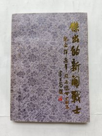 杰出的新闻战士--纪念恽逸群同志逝世十四周年.（中国记协副主席、解放日报社总编：王维先生签赠本）