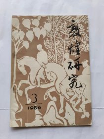 敦煌研究（1986年第3期 总第8期）