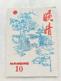 晚晴1990-10.（诗刊，芜湖）