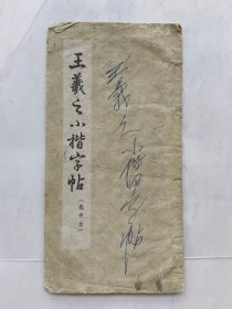 王羲之小楷字帖（选字本）