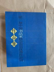 第一届中国书法家协会会员优秀作品展作品集