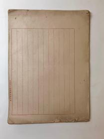 五、六十年代安庆市工商业联合会印制的红栏十二行笺纸（双开），共计21张合售