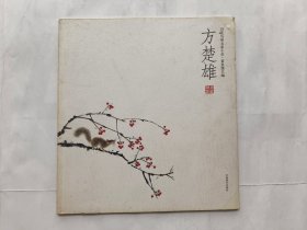 花鸟画名家小品--方楚雄.（扉页有别人的毛笔签赠字迹）