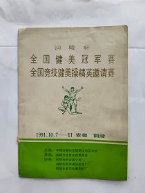 ‘’铜陵杯‘’全国健美冠军赛、全国竞技健美操精英邀请赛秩序册.（1991年）