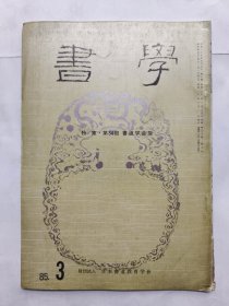 日本《书学》杂志1985.3--特集.第34回 书道学会展