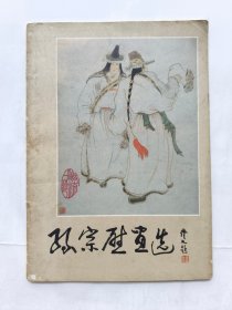 孙宗慰画选