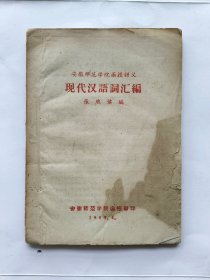 安徽师范学院函授讲义：现代汉语词汇编.（1959年）