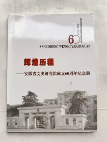 辉煌历程---安徽省文史研究馆成立60周年纪念册.（1953-2013）