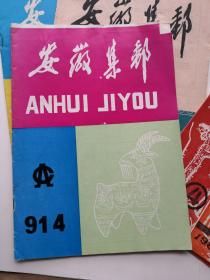 安徽集邮.（刊号：1988.2、4 两期；90.1 一期；91.3、4 两期，共计5本合售，具体情况详见图片说明）