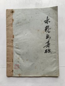 水粉画基础.（16开油印本资料，大概是南京师范学院七十年代左右印行，后有油印配图）