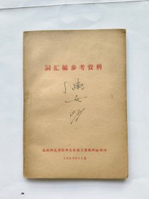 词汇编参考资料.（1959年）