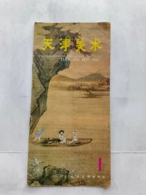 天津美术.1