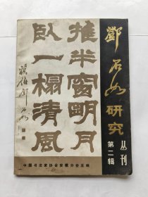 邓石如研究丛刊（第二辑）