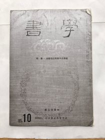 日本《书学》杂志1985.10--特集.法隆寺伝来细字法华经
