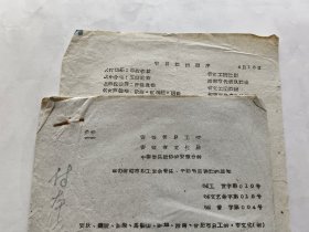 1964年安徽省举办省辖市职工业余音乐、舞蹈节目汇演的通知+节目演出顺序各一份，两份资料合售