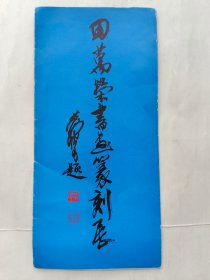 1992年《田万荣书画篆刻展》宣传折页一张