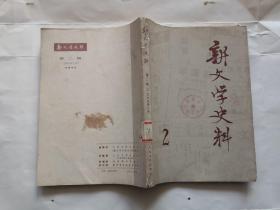 新文学史料1979.2（单位藏书）