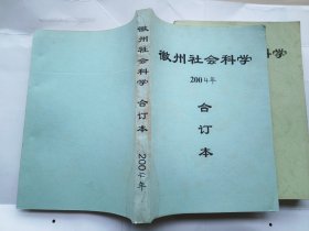 徽州社会科学.（2001年--2006年合订本，共计6本合售)