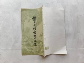 黄自元楷书九十二法