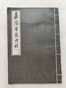 益阳会龙诗刊.第十六集（诗人孟超先生代赠钤印本）