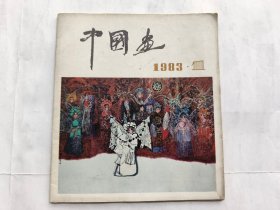 中国画1983.1.（总第27期）