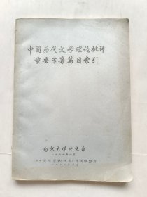 中国历代文学理论批评重要专著篇目索引.（1980年翻印，16开油印本）