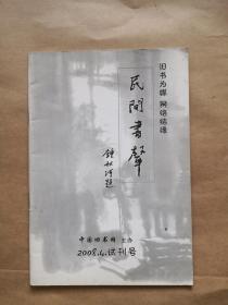 民间书声 .（2008年.4.试刊号）