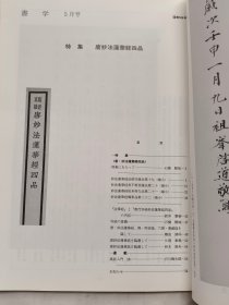 日本《书学》杂志1992.5--特集.唐妙法莲华经四品