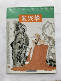 当代名家工笔人物精品--朱兴华