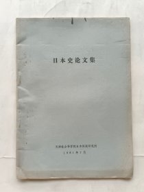 日本史论文集.（1981年，16开铅印本）