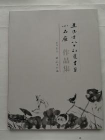 吴民先八十初度书画小品展作品集