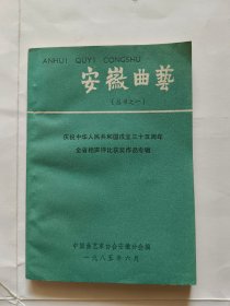 安徽曲艺.（丛书之一，庆祝中华人民共和国成立三十五周年全省相声评比获奖作品专辑）