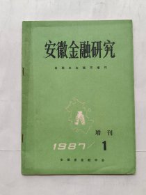 安徽金融研究（金融史志.钱币增刊 1987年第1期 总第88期）