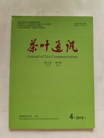 茶叶通讯（2016年第4期、2017年第1、2期，共计三期合售，季刊）