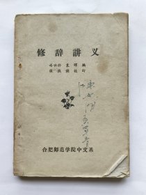 修辞讲义.（1964年）