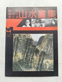 现代山水画库（续编）：陈平陈君立郭文涛+罗平安董继宁卫德章+宋玉麟林玮满维起 山水画集，三本合售