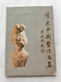 陆忠中陶塑作品集 / 乐峰书法作品集