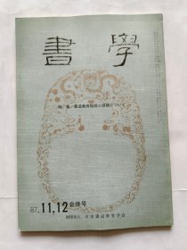 日本《书学》杂志1987.11,12，两期合并号--特集.书道教育振兴请愿