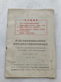 1971年资料：深入进行思想和政治路线方面的教育沿着毛主席的无产阶级革命路线胜利前进