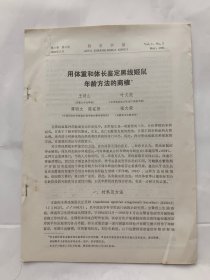 抽印本资料：1984年《用体重和体长鉴定黑线姬鼠年龄方法的商榷》