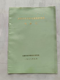 亳州历史文化名城保护规划说明书.（1988年）