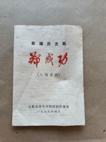 1979年的京剧戏单：《新编历史剧---郑成功》.（八场京剧）