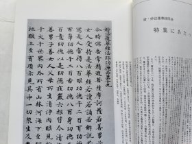 日本《书学》杂志1992.5--特集.唐妙法莲华经四品