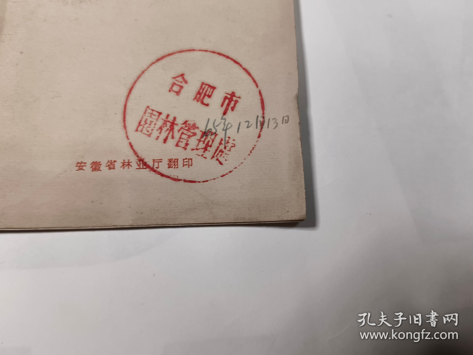 森林保护条例.（1965年安徽林业厅翻印）