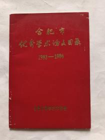 合肥市优秀学术论文目录.（1983-1986）