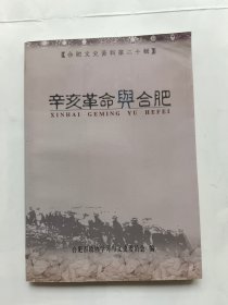 辛亥革命与合肥.（合肥文史资料第二十辑）