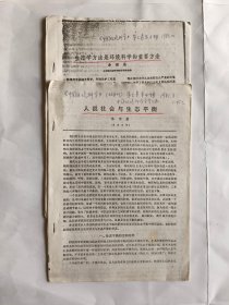 1981年关于生态学的抽印本资料两份合售.（具体内容详见图示）