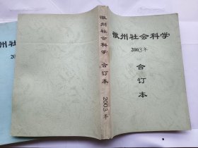 徽州社会科学.（2001年--2006年合订本，共计6本合售)