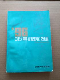 1996年安徽大学学术活动月论文选编.（仅印600册）