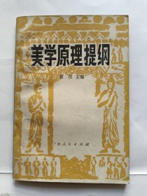 美学原理提纲